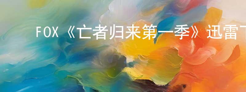 ﻿白雁冰发布﻿FOX《亡者归来第一季》迅雷下载/在线观看/百度云-灵异/惊悚-美剧天堂